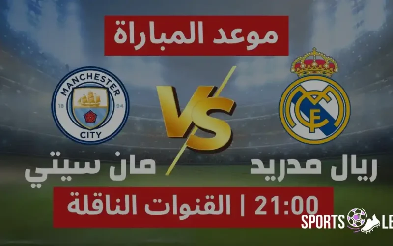 شاهدها مجانًا.. القنوات الناقلة لمباراة ريال مدريد ومانشستر سيتي 2025 بجودة HD